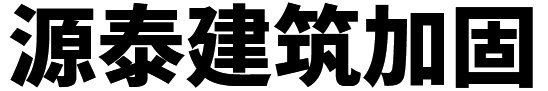 珠海加固公司_源泰加固工程